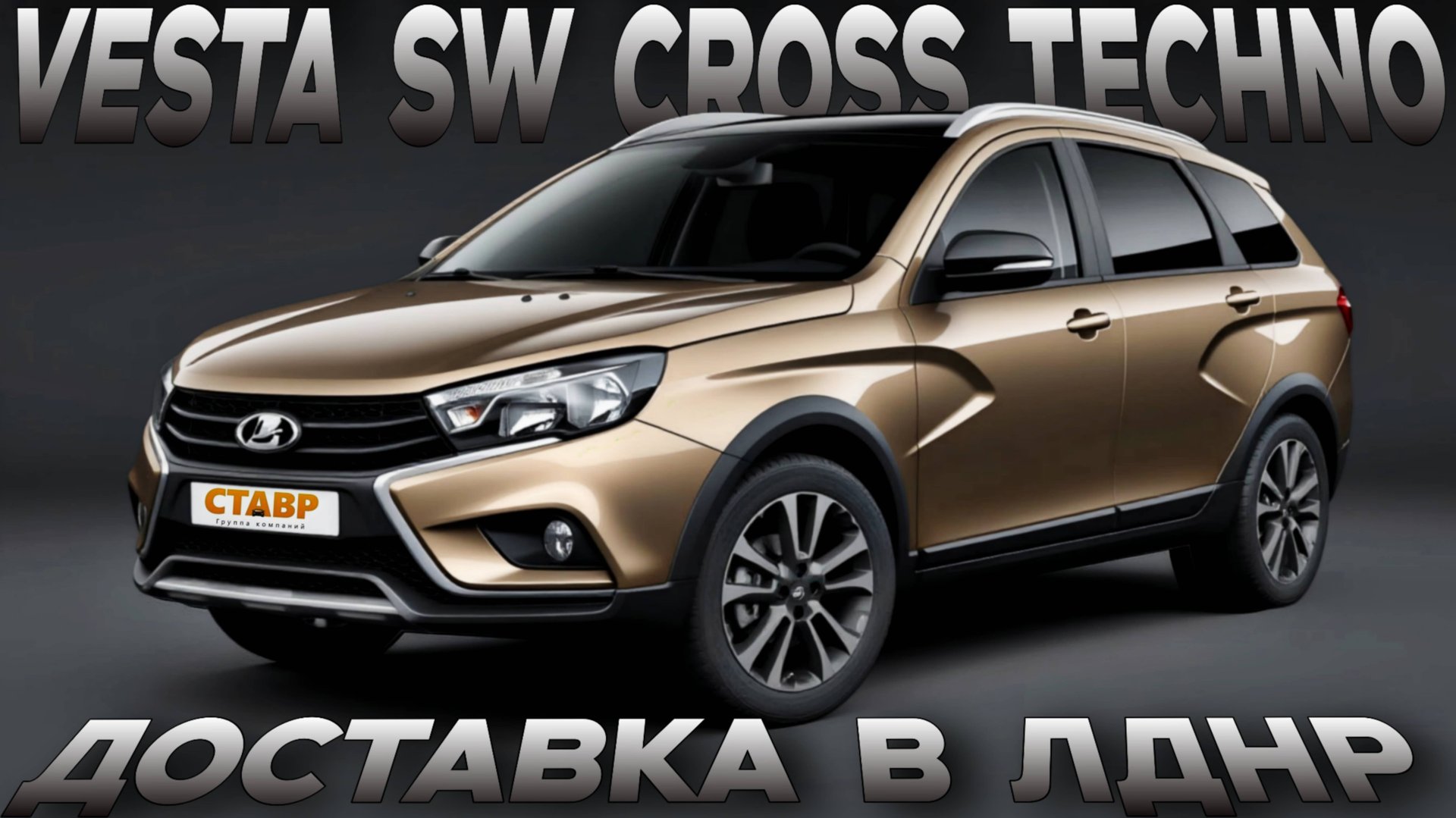 ПОКУПКА Vesta SW Cross "techno" из Тольятти НЕ ВЫХОДЯ ИЗ ДОМА! ДОСТАВКА АВТОМОБИЛЯ! смотреть онлайн
