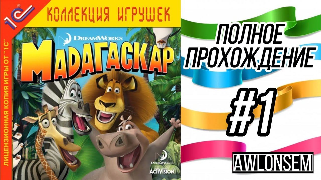 Прохождение Старой игры Мадагаскар #1