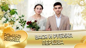 Вася и Рубина! Одэл о Серёга о Кагняри! Кай о Путюко о Петя! Пэрэзва!
