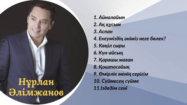Нұрлан Әлімжанов | Қазақша әндер #қазақшаәндер #аққұсым