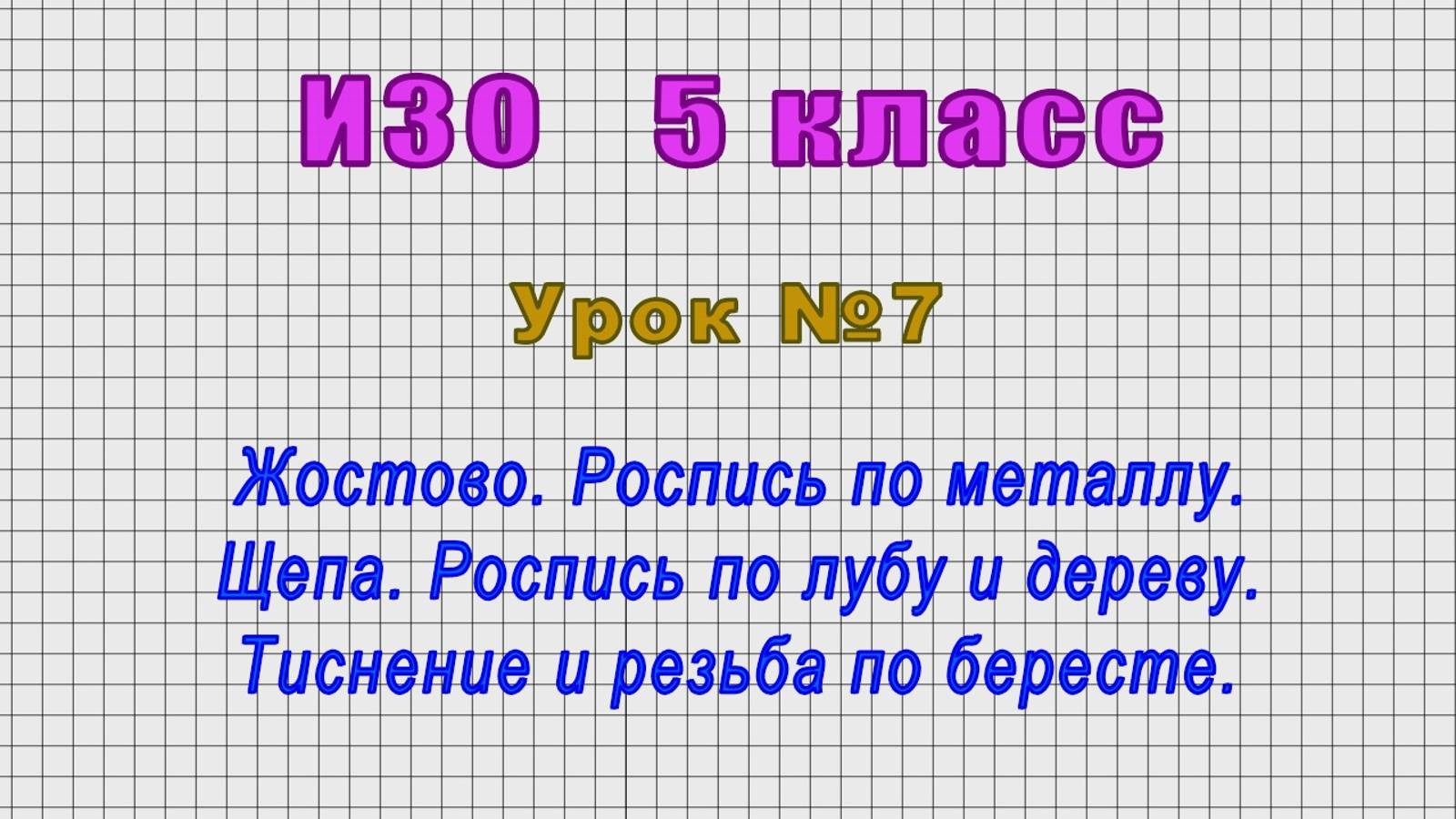 ИЗО 5 класс (Урок№7 - Жостово. Роспись по металлу. Щепа. Роспись по лубу и дереву.) смотреть онлайн