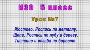 ИЗО 5 класс (Урок№7 - Жостово. Роспись по металлу. Щепа. Роспись по лубу и дереву.)