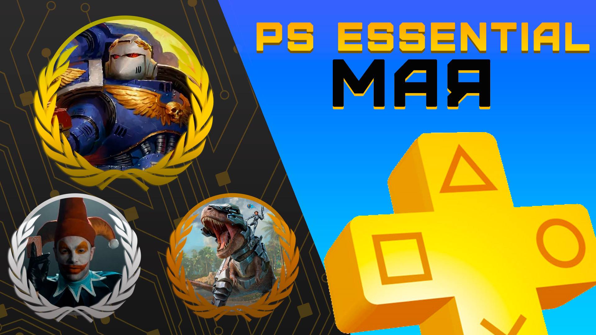 Раздача PS+ Essential в Мае 2025 | Игры мая Playstation Plus смотреть онлайн