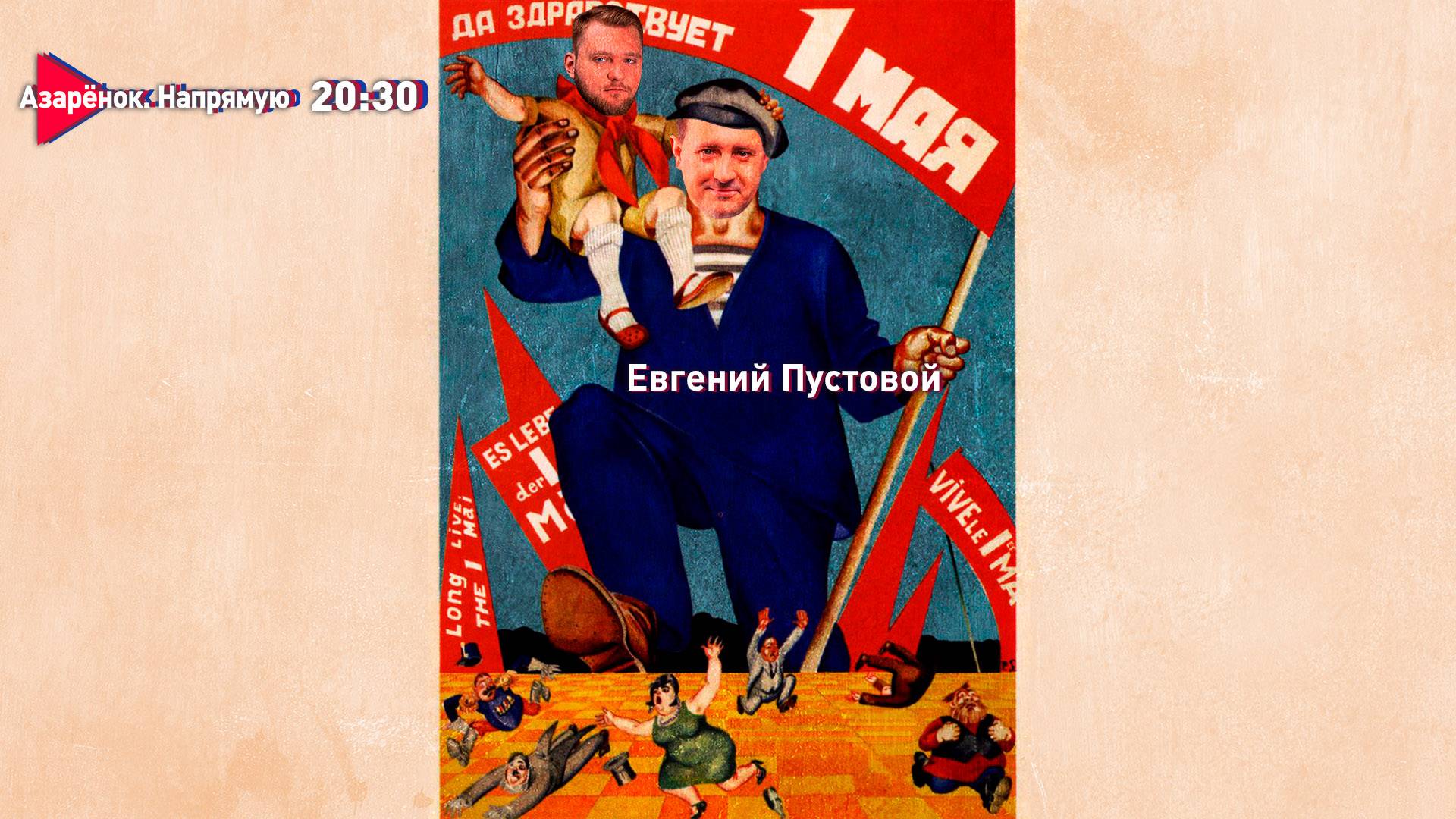 Страна без буржуев | Первомай в Беларуси | Гниль на Западе | Пустовой смотреть онлайн