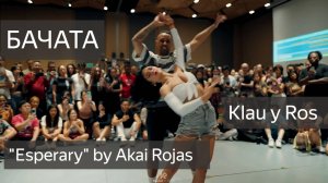 Бачата. Известные пары. Klau y Ros - профайл и танец под "Esperary" by Akai Rojas