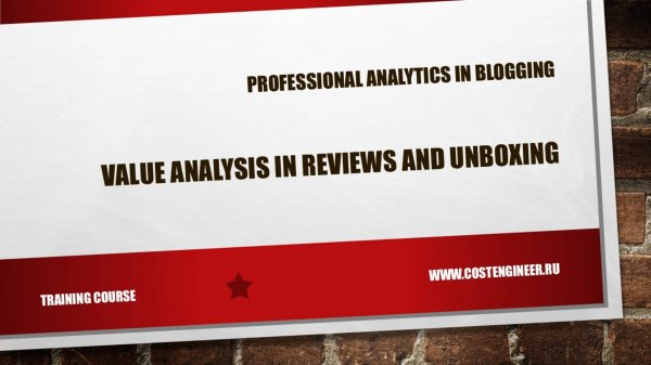 Training course "Value analysis in reviews and unpacking"
