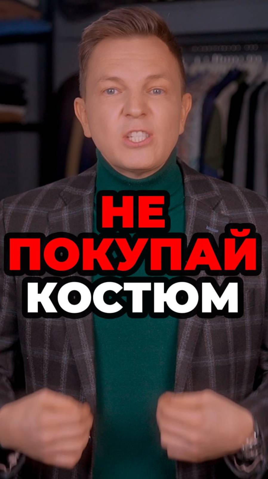 Не Покупай Костюм смотреть онлайн