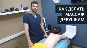 10 приемов массажа которые вы еще не пробовали. Как делать массаж девушкам
