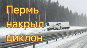 28 апреля Пермь накрыл циклон.