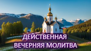 Молитва вечерняя