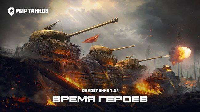 НОВОЕ ОБНОВЛЕНИЕ И НОВЫЙ РЕЖИМ - ВРЕМЯ ГЕРОЕВ! (LESTA GAMES - МИР ТАНКОВ)