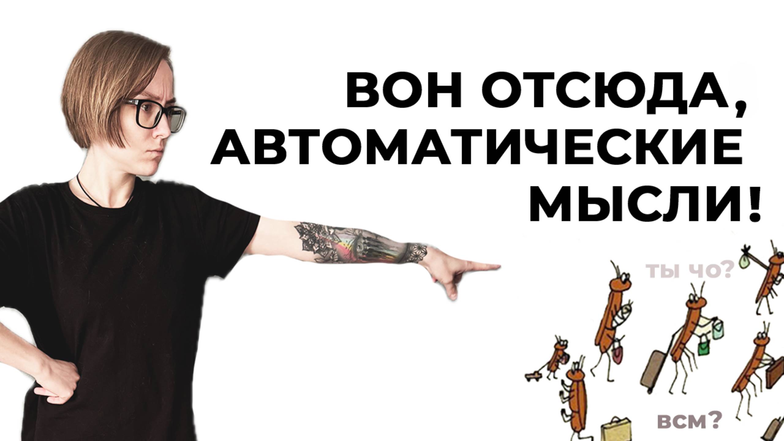 Автоматические мысли и дневник, который поможет понять себя