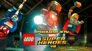 Прохождение игры LEGO MARVEL Super Heroes #10
