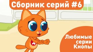 КОТЁНОК КНОПА – ЛЮБИМЫЕ СЕРИИ! Лучшие добрые мультики для детей
