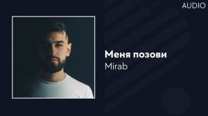 Мираб - Меня позови