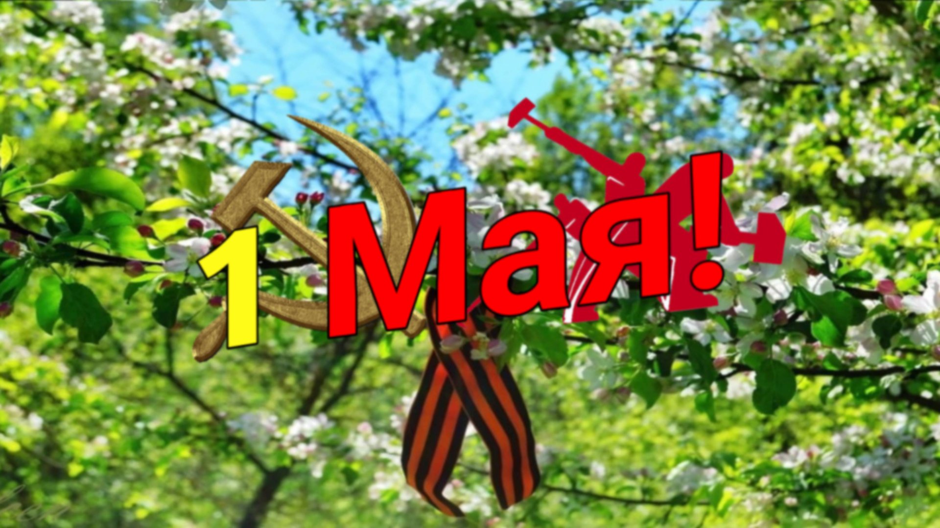 ПОЗДРАВЛЕНИЕ С 1 МАЯ!!! Мир! Труд! Май!