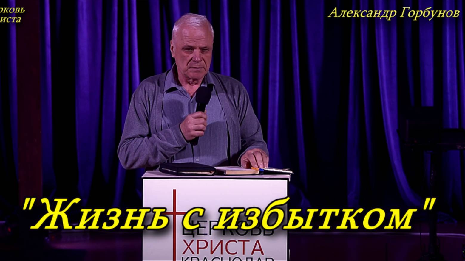 "Жизнь с избытком" 27-04-2025 Александр Горбунов Церковь Христа Краснодар смотреть онлайн