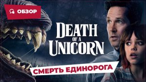 Смерть единорога (Death of a Unicorn, 2025) || Страшное кино || Обзор