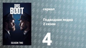 Подводная лодка 2 сезон 4 серия «Кости брошены» (сериал, 2020)