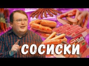 СОСИСКИ | ОБЗОР | папа может, дымов, ремит, клинские .......