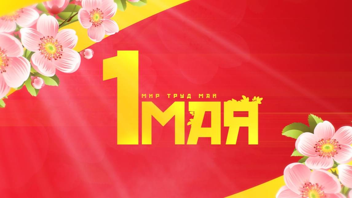 С праздником труда, с 1 мая! смотреть онлайн