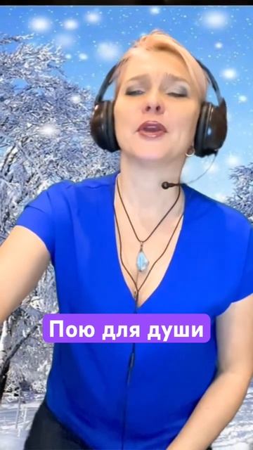Ой снег снежок #поюдлядуши смотреть онлайн