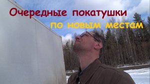 Очередные покатушки по новым местам с очкариком на газельке.