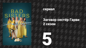 Заговор сестёр Гарви 2 сезон 5 серия «Бум» (сериал, 2024)