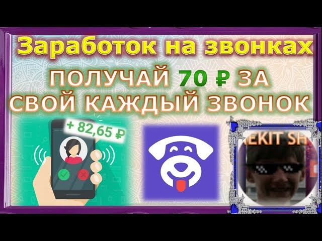 ЗАРАБОТОК НА ЗВОНКАХ, 70₽ ЗА КАЖДЫЙ ЗВОНОК – RingApp