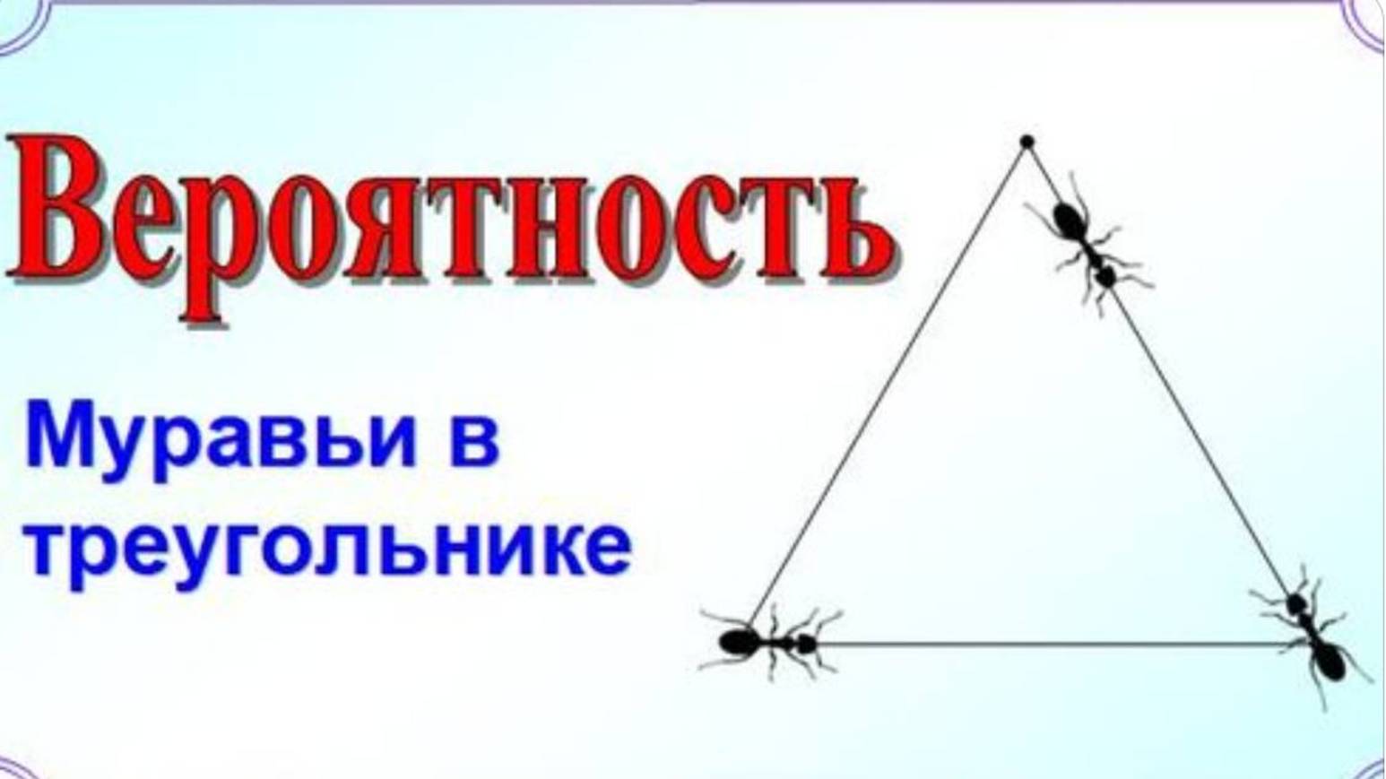 Муравьи в треугольнике смотреть онлайн