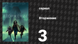 Вторжение 1 сезон 3 серия «Орион» (сериал, 2021)