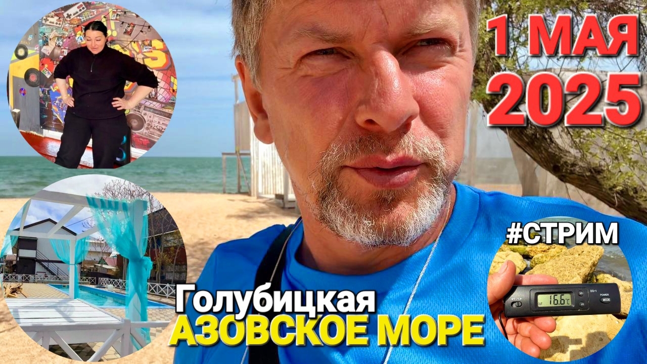 #ГОЛУБИЦКАЯ -1 МАЯ 2025. ПРЯМОЙ ЭФИР. ПОЛНЫЙ ОБЗОР ПЛЯЖЕЙ, ЖИЛЬЕ ОТ ТЕНИ ДО ЗОЛОТОЙ РЫБКИ