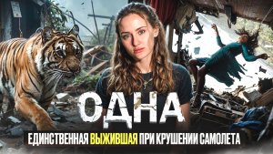 ОДНА | ФИЛЬМ НА ВЕЧЕР | ФИЛЬМЫ ОСНОВАННЫЕ НА РЕАЛЬНЫХ СОБЫТИЯХ