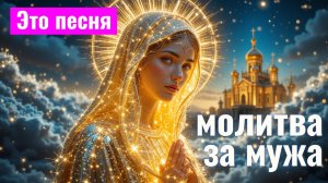 Православная 💕МОЛИТВА ЗА МУЖА к Господу Богу, Пресвятой Богородице, Ангелу-хранителю #слушать