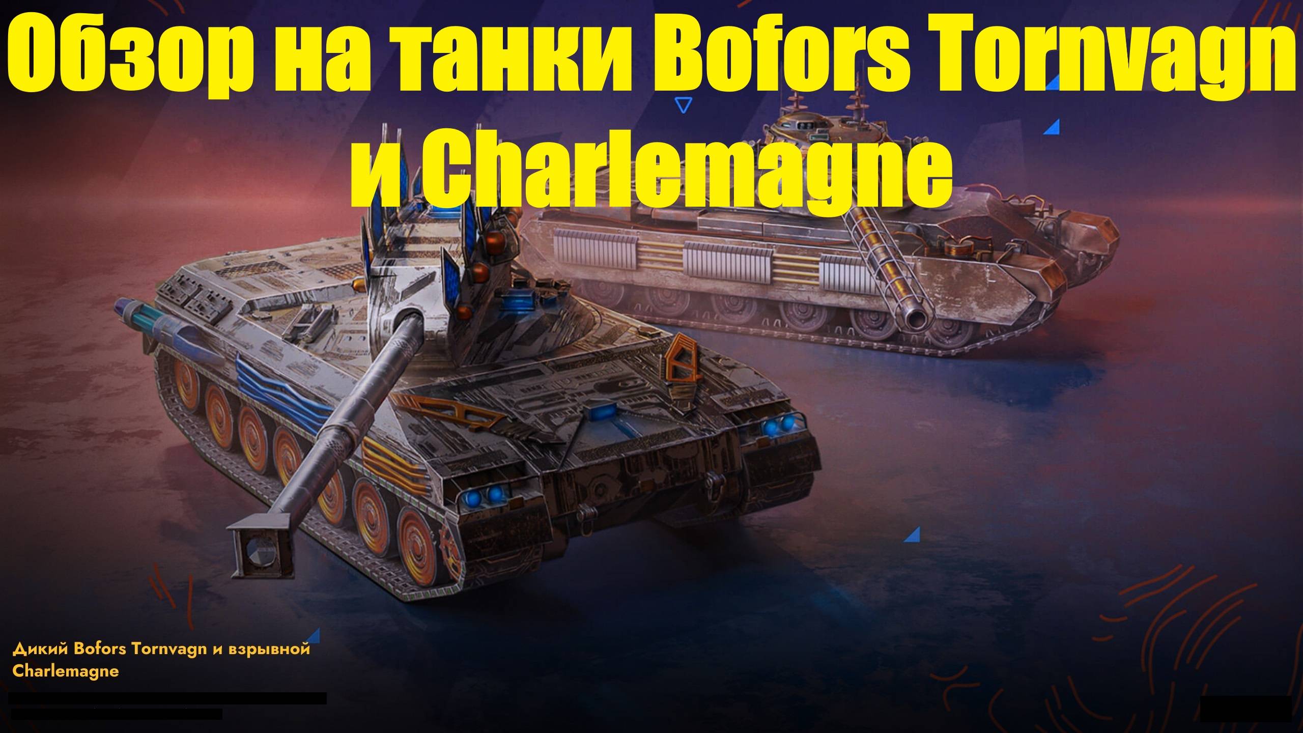 Обзор на танки Bofors Tornvagn и Charlemagne - Машины с неспешным геймплеем #tanksblitz смотреть онлайн