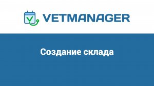 Создание склада в программе Ветменеджер