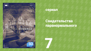 Свидетельства паранормального 1 сезон 7 серия «Оборотень из джунглей» (документальный сериал, 2017)