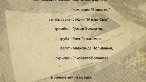 Финальные титры к фильму «Настоящий джентльмен»