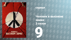Человек в высоком замке 3 сезон 9 серия «Баку» (сериал, 2018)