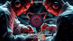 Dj Nicktime & ФИКСИКИ - Винтик (Phonk remix) BASS BOOSTED