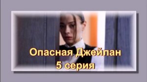 Обзор турецкого сериала «Опасная Джейлан» 5 серия
