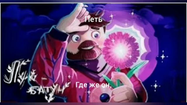 Фиксай - лук батун            караоке