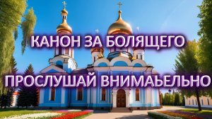Канон за болящего