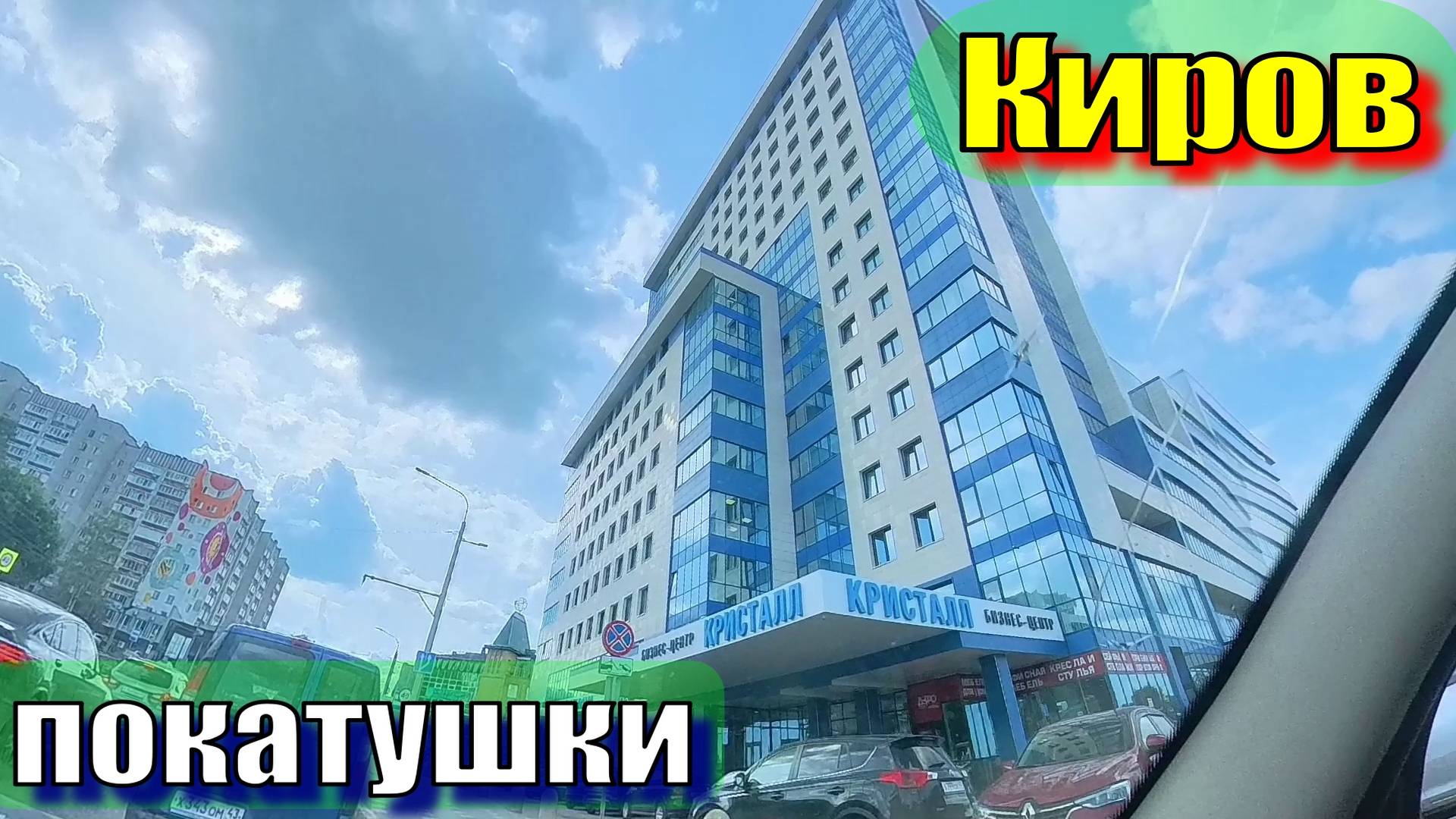 Улицы Кирова 360 от Коминтерна до Попова смотреть онлайн