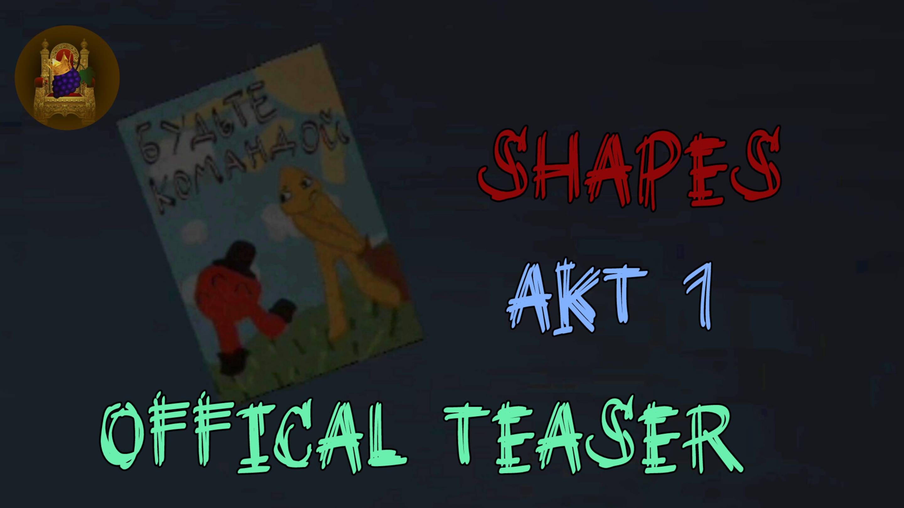 Shapes AKT 1 ( Rework ) - официальный тизер