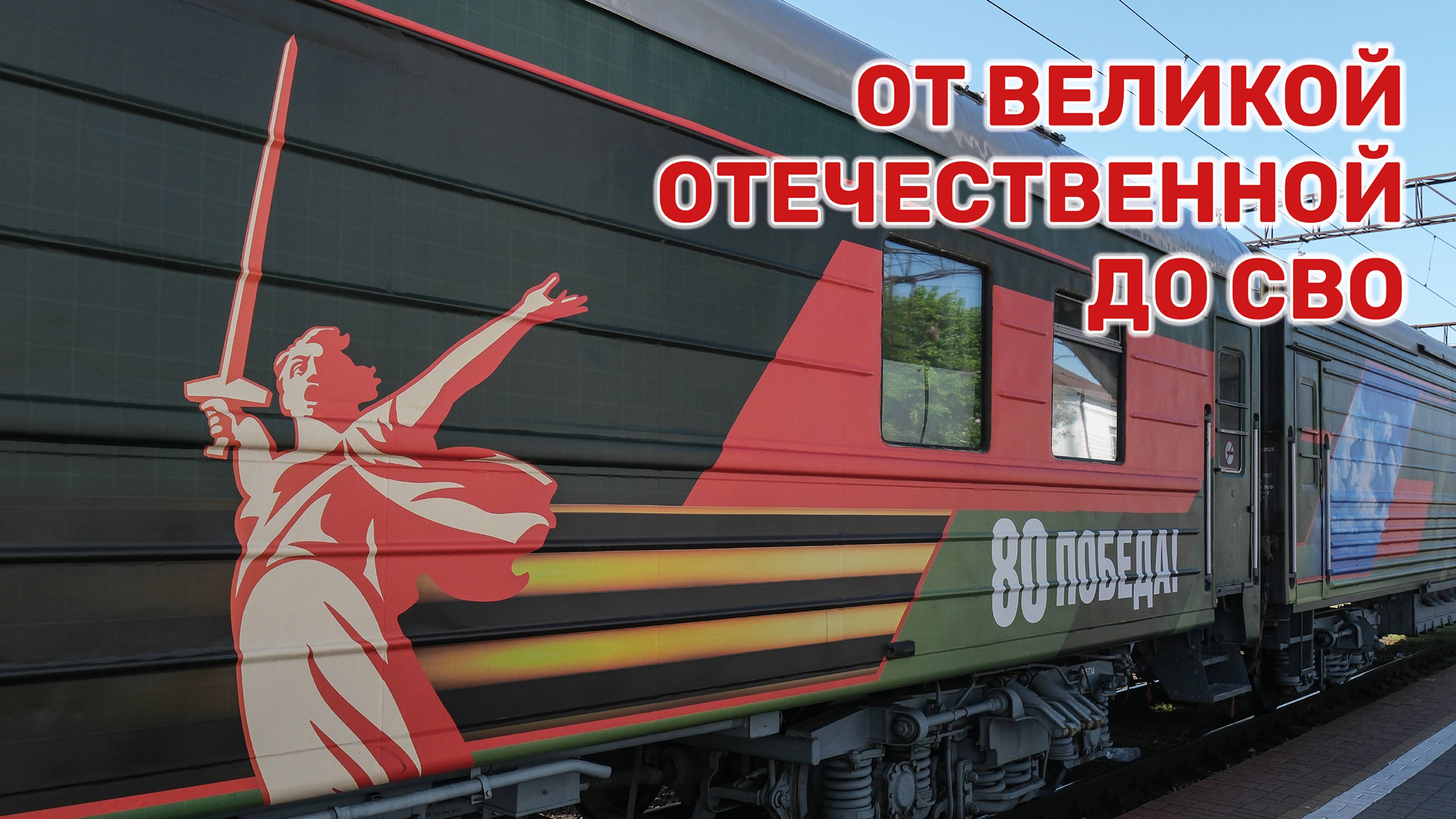 В Краснодар прибыл агитпоезд Минобороны с акцией «Единство в памяти. Сила в подвиге!» смотреть онлайн