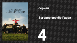 Заговор сестёр Гарви 4 серия «Малышка Бекка» (сериал, 2022)