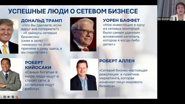 МЛМ в современном мире . Спикер Топ Лидер сетевой индустрии Шашукова Нина Семеновна