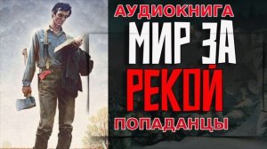 МИР ЗА РЕКОЙ Аудиокнига #аудиокнига #аудиокниги #попаданец #попаданцы