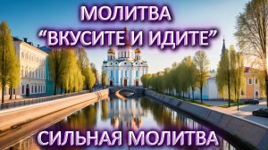 Молитвы в пост "Вкусите и идите"